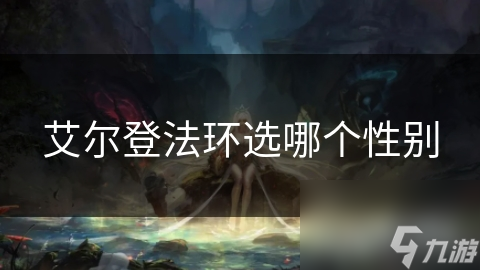 艾尔登法环选哪个性别
