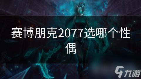 赛博朋克2077选哪个性偶