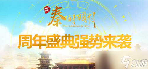 《新秦時(shí)明月》周年盛典強(qiáng)勢(shì)來(lái)襲 好禮送不停