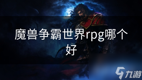 魔獸爭(zhēng)霸世界rpg哪個(gè)好