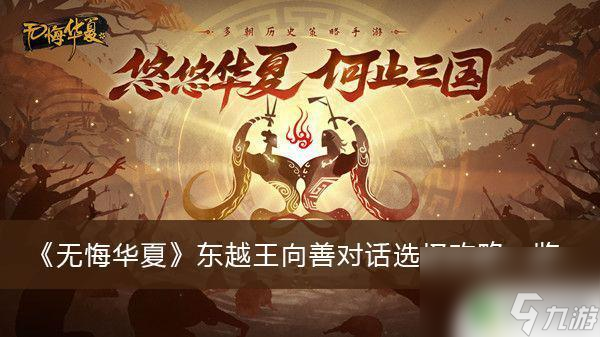 无悔华夏怎么安抚东越王 东越王向善对话选择攻略