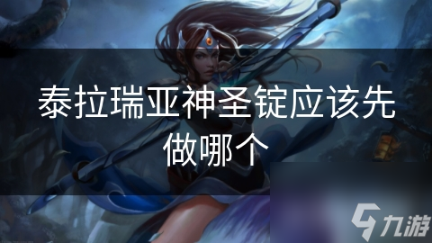 泰拉瑞亞神圣錠應(yīng)該先做哪個(gè)