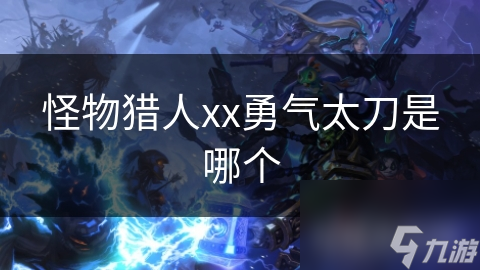 怪物猎人xx勇气太刀是哪个