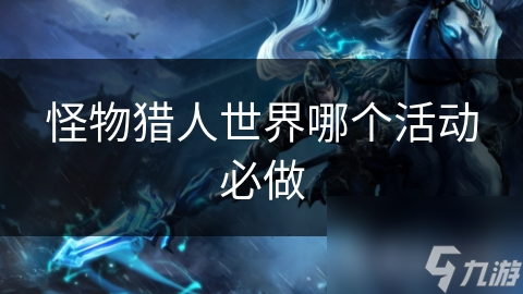 怪物猎人世界哪个活动必做