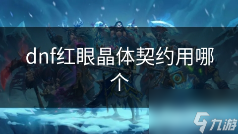 dnf红眼晶体契约用哪个