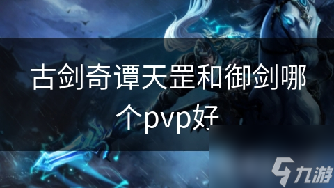 古剑奇谭天罡和御剑哪个pvp好
