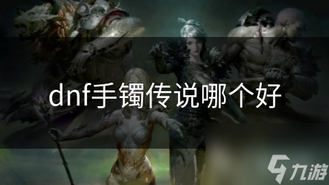 dnf手镯传说哪个好