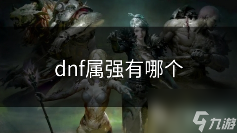 dnf屬?gòu)?qiáng)有哪個(gè)