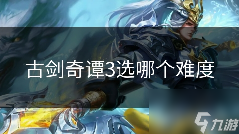 古剑奇谭3选哪个难度