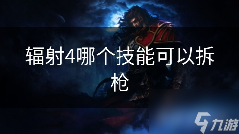 辐射4哪个技能可以拆枪