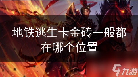 地铁逃生卡金砖一般都在哪个位置