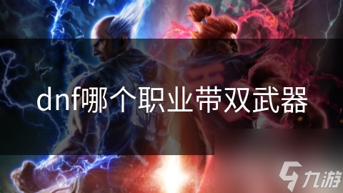 dnf哪个职业带双武器