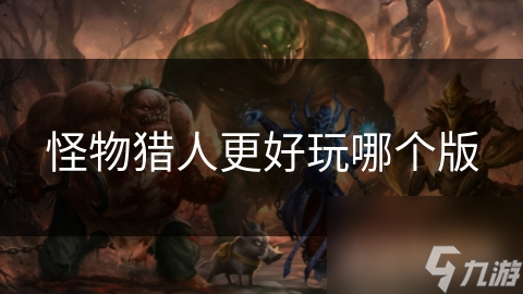怪物猎人更好玩哪个版