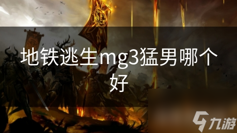 地铁逃生mg3猛男哪个好