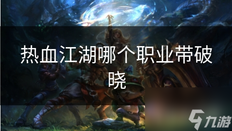 热血江湖哪个职业带破晓