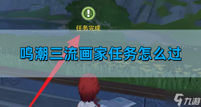 <a id='link_pop' class='keyword-tag' href='http://www.575.zj.cn/mingchao/'>鳴潮</a>三流畫家任務(wù)怎么過-畫家任務(wù)圖文攻略