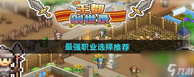 《王都创世录》最强职业选择推荐