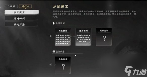 《下一站江湖2》沙鼠藏寶任務攻略