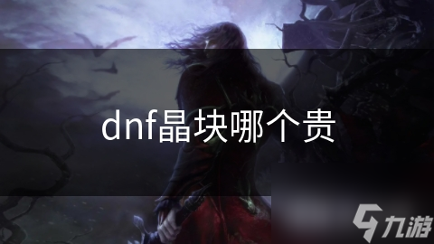 dnf晶块哪个贵截图