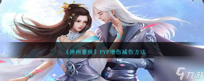 《神州豪俠》PVP增傷減傷方法