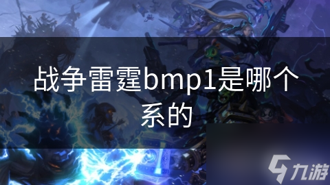 戰(zhàn)爭雷霆bmp1是哪個系的