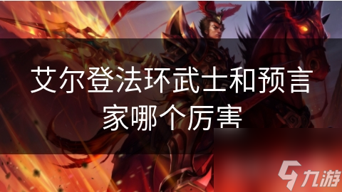 艾尔登法环武士和预言家哪个厉害
