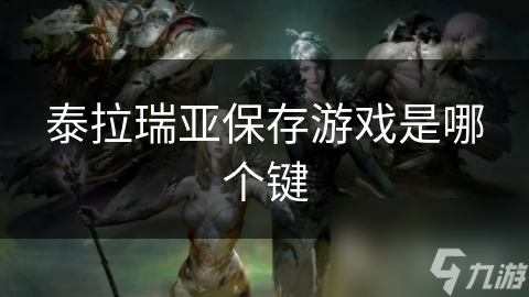 泰拉瑞亞保存游戲是泰拉哪個(gè)鍵