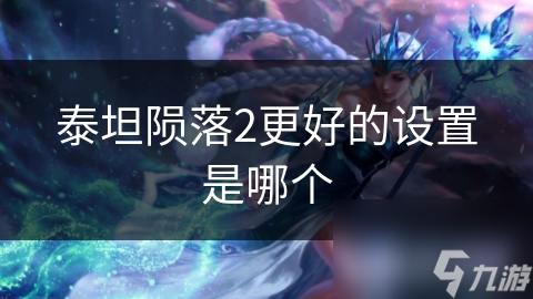 泰坦陨落2更好的设置是哪个