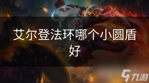 艾尔登法环哪个小圆盾好