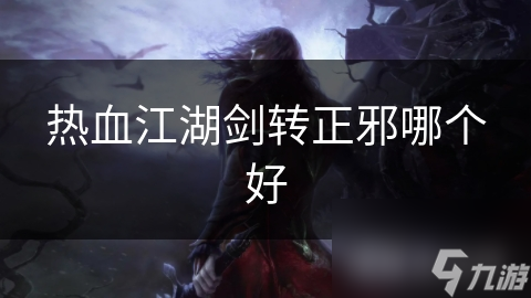 热血江湖剑转正邪哪个好