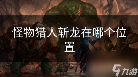 怪物猎人斩龙在哪个位置