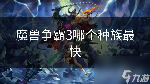 魔兽争霸3哪个种族最快