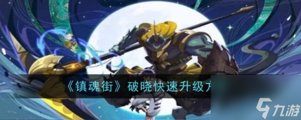 镇魂街破晓怎么升级 镇魂街破晓快速升级方法