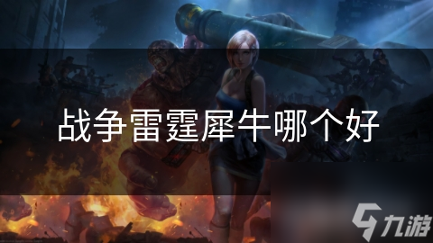 战争雷霆犀牛哪个好