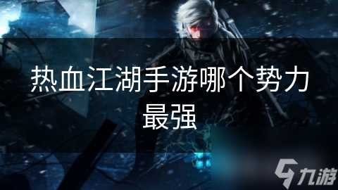 熱血江湖手游哪個勢力最強