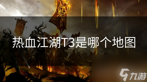 热血江湖T3是哪个地图