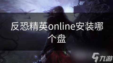 反恐精英online安裝哪個盤