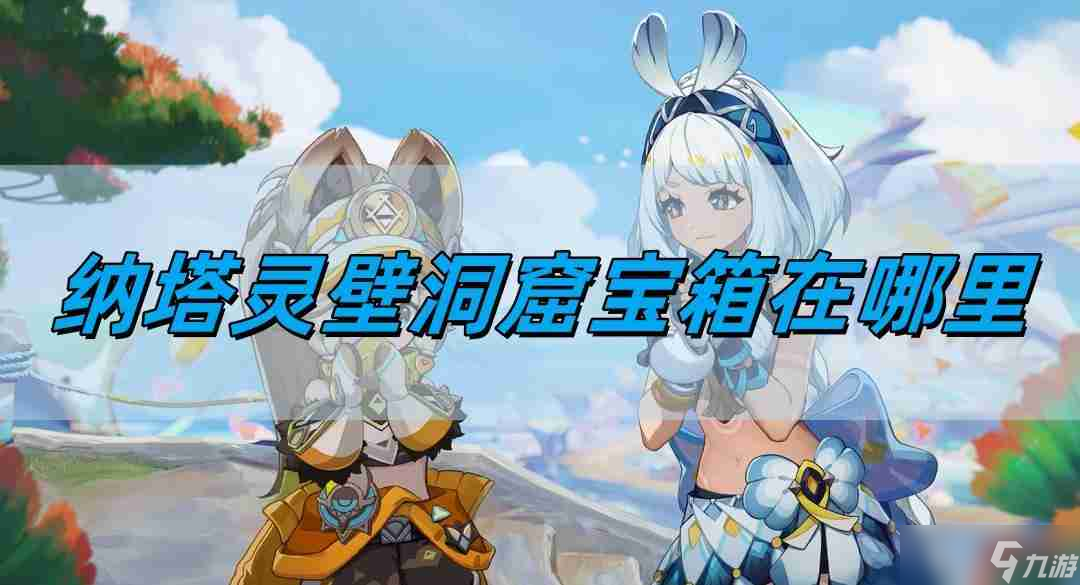 原神5.0納塔靈壁洞窟寶箱在哪里 納塔靈壁洞窟寶箱位置詳情