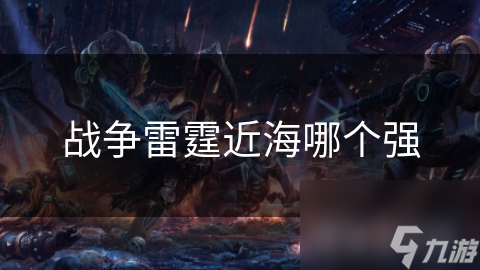 战争雷霆近海哪个强