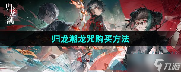 《歸龍潮》龍咒購買方法