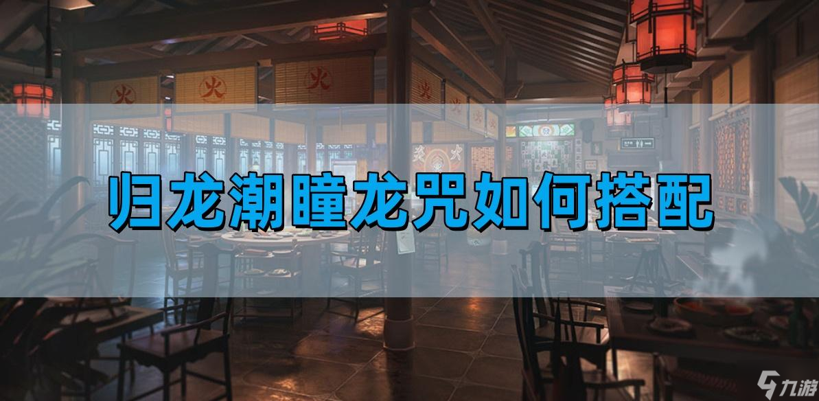 歸龍潮瞳龍咒如何搭配-瞳龍咒選什么好