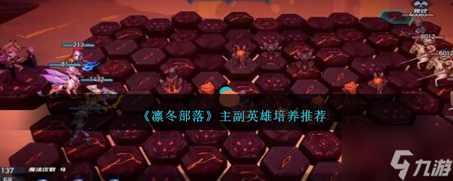 《凛冬部落》主副英雄培养推荐