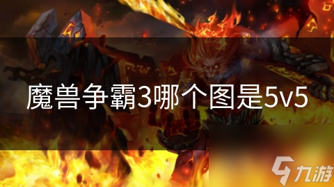 <a id='link_pop' class='keyword-tag' href='https://www.9game.cn/mszbhlzz/'>魔兽争霸3</a>哪个图是5v5