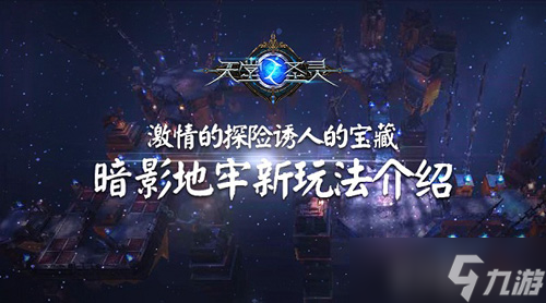 《天堂之圣灵》暗影地牢新玩法介绍 探索诱人宝藏