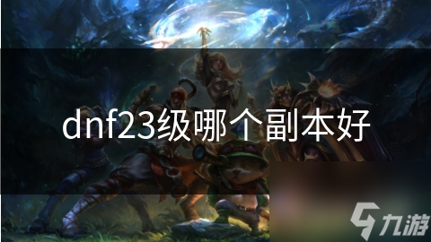 dnf23級哪個(gè)副本好