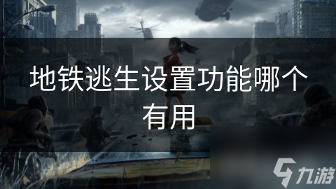 地铁逃生设置功能哪个有用