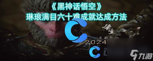 《黑神话悟空》琳琅满目六十难成就达成方法