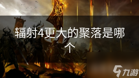 辐射4更大的聚落是哪个