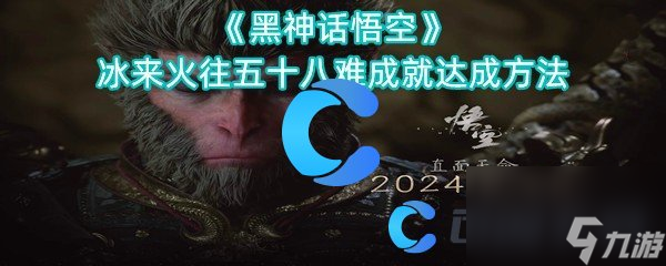 《黑神话悟空》冰来火往五十八难成就达成方法