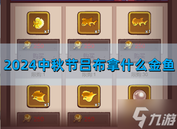 <a id='link_pop' class='keyword-tag' href='https://www.9game.cn/xianyuzhiwang/'>咸鱼之王</a>2024中秋吕布拿什么金鱼好-吕布金鱼搭配指南